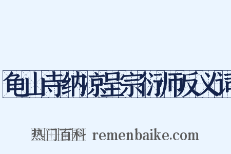 龟山寺纳凉呈宗衍师反义词是什么意思的图片